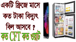 ফ্রিজে মাসে বিদ্যুৎ বিল কত টাকা আসবে  How much electricity bill for the fridge cost per month [upl. by Ettevahs]