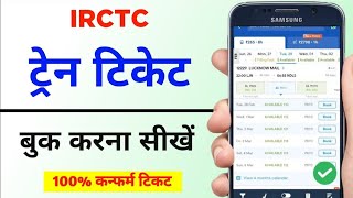 Train Ticket Booking Online  Train Ticket Book Kaise Kare  Irctc Ticket Booking [upl. by Lorrie]