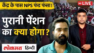 OPSNPSPensionGovt Employee Salary Old Pension को लेकर क्या है नया Update VL [upl. by Airahs]