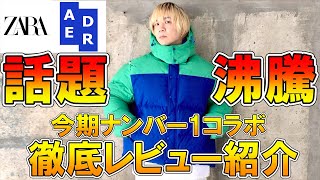 【ZARA×アーダーエラーコラボ】話題沸騰中神コラボ爆誕ザラと人気ブランドADER ERRORのコラボコレクションがかっこよすぎる【購入品レビューダウンジャケットJユニクロGU】 [upl. by Nahej]