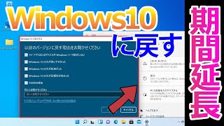 Windows11からWindows10に戻す期間を延長する方法（以前のバージョンに戻す日数の変更） [upl. by Moran]