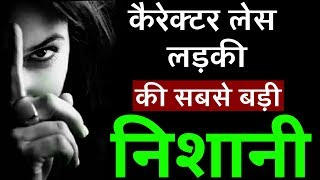 चरित्रहीन लड़की की सबसे बड़ी पहचान Characterless ladki ko kaise pahchane  Jhoota Pyar [upl. by Nomaj]