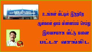 How to apply free patta in onlinePatta apply online in tamil [upl. by Aivart]