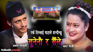 पर्ख तिमीलाई भाटाले हान्दिन्छु Prakash Parajuli amp Asha BC Latest Live Dohori 2077 [upl. by Cloutman]