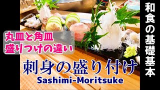 【お刺身の盛り付け】基礎基本の盛り付け方（山水盛り） [upl. by Nema]