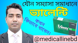 যৌন ঔষধ ভ্যালেন্টি কাজ ও খাবার নিয়ম  valenty [upl. by Child]