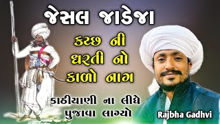 Rajbha Gadhvi  Jesal Jadeja  Kathiyani No Sath  જેસલ જાડેજા કચ્છ નો કાળો નાગ ને કાઠિયાણી નો સાથ [upl. by Ellis]