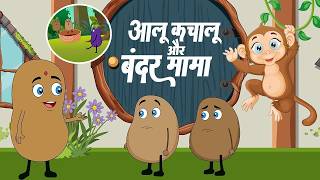 आलू कचालू और बंदर मामा  Aloo Kachaloo amp Bandar Mama  Hindi Rhymes  Lead Little Kids Rhymes [upl. by Letta]