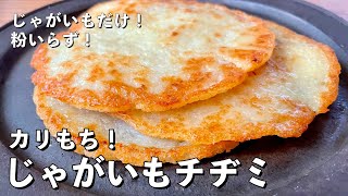 【250万回再生人気レシピ】超簡単シンプルレシピ！じゃがいもだけでカリカリモチモチの新食感！じゃがいもチヂミの作り方 [upl. by Helsie]