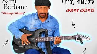 Sami Berhane ሳሚ ብርሃነ Weinaye Weinay ወይናየ ወይናይ Official Audio [upl. by Etom]