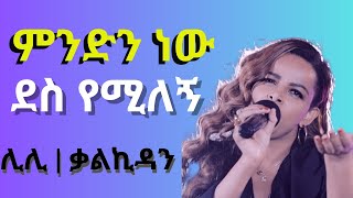 Lili Tilahun  Mindnew Des Yemilegn Lyrics  Amharic Mezmur  protestant Amharic Mezmur  ሊሊ  ቃልኪዳን [upl. by Sayles]