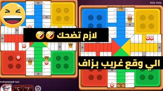 parchisi star trucos تضحك تخسر parchis star 15b 2022 بارشيسي parchisi 15b [upl. by Auod]