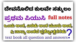 1st puc kannada ದೇವನೊಲಿದ ಕುಲವೇ ಸತ್ಕುಲಂ ಪ್ರಶ್ನೋತ್ತರಗಳು  Full notes  1st puc kannada poem 3 answers [upl. by Betteanne]