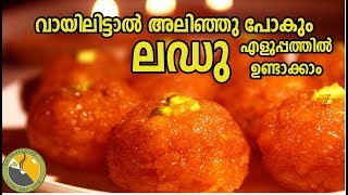 വായിലിട്ടാൽ അലിഞ്ഞു പോകും ലഡു😋😋 LADDU RECIPE IN MALAYALAM EASY LADDU RECIPE Ep 079 [upl. by Suneya670]