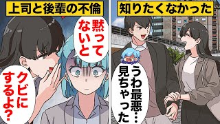 【漫画】不倫現場に居合わせてしまったがために窮地に陥った結果… [upl. by Bible]