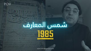 شمس المعارف  الحقيقة الكاملة [upl. by Aissej]