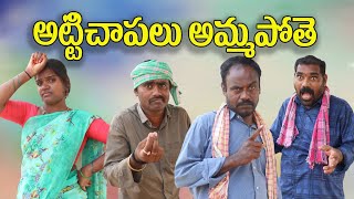 అట్టిచాపలు అమ్మపోతే 315  విలేజ్ కామెడి By Mana Palle Muchatlu [upl. by Yrot859]