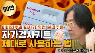 의사가 직접 알려주는 자가검사키트 제대로 사용하는 방법코모키이비인후과 이상훈 원장 [upl. by Akkim]