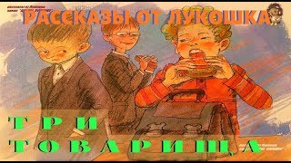 ТРИ ТОВАРИЩА — Рассказ  Валентина Осеева  Аудио рассказ  Рассказы Осеевой  Книги онлайн [upl. by Falconer911]