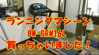 ランニングマシン BWSRM16L 購入＆開封＆設置＆検証！ [upl. by Eojyllib]