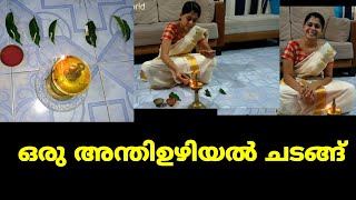 അന്തിഉഴിയാൽ ചടങ്ങ്  Anthiuzhiyal chadangu [upl. by Elson]