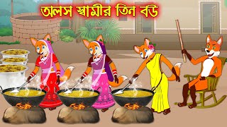 অলস স্বামীর তিন বউ  Olos Samir Tin Bou  Fox Cartoon  Rupkothar Golpo  Bangla Cartoon Golpo [upl. by Odnarb]