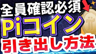 全員確認必須！Piコイン引き出し方法【仮想通貨】ビットコイン【Pinetwork】パイコイン [upl. by Horodko386]