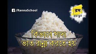 কিভাবে সাদা ভাত রান্না করতে হয় Sada Bhat Ranna  How to Cook Rice  Ranna School [upl. by Knowle134]