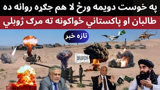 sabanews په خوست کې دويمه ورځ لاهم جګړه روانه ده [upl. by Seta531]