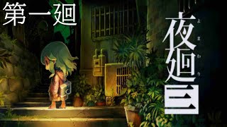 【ホラゲナイト】夜廻三【第1回】 [upl. by Ahsam]