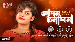 Apon Chinli Na I Bonna Talukdar I AF Saikot I Bangla New Song I Eid Special Song [upl. by Ttekcirc84]