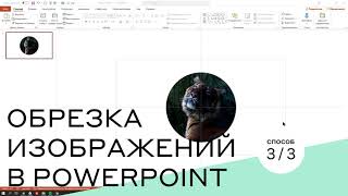 Обрезка изображений в PowerPoint 33 [upl. by Adnama]