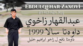 Ebdulqehar Zaxoyî Dawet 1999  عبدالقهار زاخوي داوەتا نافع [upl. by Algar975]