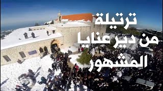 Saint Charbel Annaya ترتيلة من دير عنايا المشهور مارشربل [upl. by Gloria544]