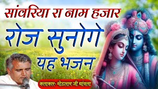 सांवरिया थारा नाम हजार  Modaram ji Kumawat Sanwariya thara Naam hajar kaise likhu kuku patri [upl. by Anirbaz]