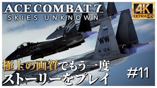 【4K】エースコンバット７ ミッション 11 Fleet Destruction「敵主力艦隊殲滅」【日本語音声】 [upl. by Aratak]