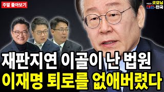 재판지연 이골이 난 법원 이재명 퇴로를 없애버렸다 주말 몰아보기 [upl. by Yhtommit]