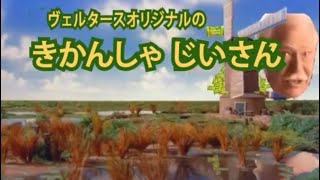 きかんしゃじいさん【ヴェルタースオリジナル】 [upl. by Hairabez]