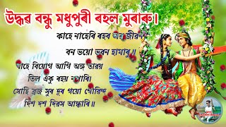 উদ্ধৱ বন্ধুবৰগীতudhaba bandhu madhupuri rahal muraruAssamese lyrics ভক্তিমূলক গীত [upl. by Weingarten]