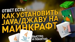 Как установить JAVA для MINECRAFT [upl. by Ley]