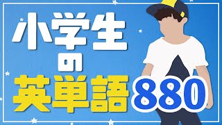 小学生の英単語880  最初におぼえる単語リスニング 英語【062】 [upl. by Latsirc]