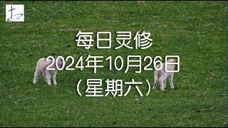 每日灵修2024年10月26日（星期六）阅读经文：腓立比书3章17至21 灵修经文：腓立比书3章20至21节 English translation in description box [upl. by Heger298]