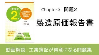 工業簿記が得意になる問題集 ４ 製造原価報告書 [upl. by Lamarre]