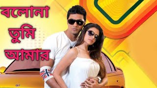 বলোনা তুমি আমার।।দেব কোয়েল অভিনীত মুভি।।bengali movie bolona tumi amar।। [upl. by Queena292]