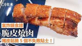 【氣炸鍋脆皮燒肉】媲美燒臘舖水準 必學5招令豬皮脆口鬆化！｜01教煮 [upl. by Yelrihs]