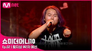 ENG SMTM102회 가사가 귀에 다 박혀 보라색 코뿔소 황지상 2차 예선  Mnet 211008 방송 [upl. by Anailuj]