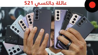 نظرة اولى على عائلة الـ Galaxy S21 وتفاصيل الـ S21 Ultra  اقوى هاتف من سامسونج [upl. by Lowrie]