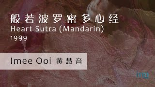 般若波罗密多心经 Heart Sutra Mandarin by Imee Ooi 黄慧音 [upl. by Bronny457]