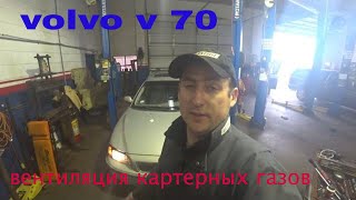 Volvo v70 Проблемы с вентиляцией картерных газов [upl. by Nosak]