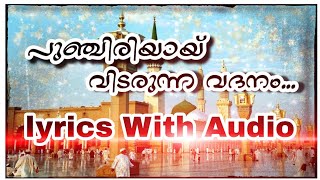 Punchiriyal vidarunna vadhanam lyrics പുഞ്ചിരിയായ് വിടരുന്ന വദനം ലിറിക് [upl. by Han]